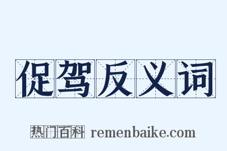 促驾反义词是什么意思的图片